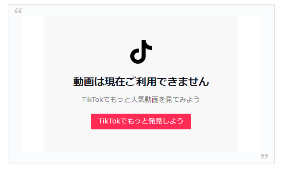 削除されtたTikTok