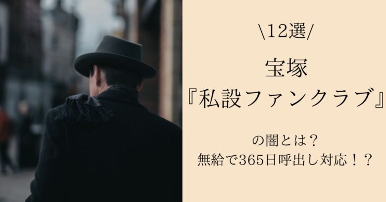 【12選】宝塚『私設ファンクラブ』の闇とは？無給で365日呼出し対応！？