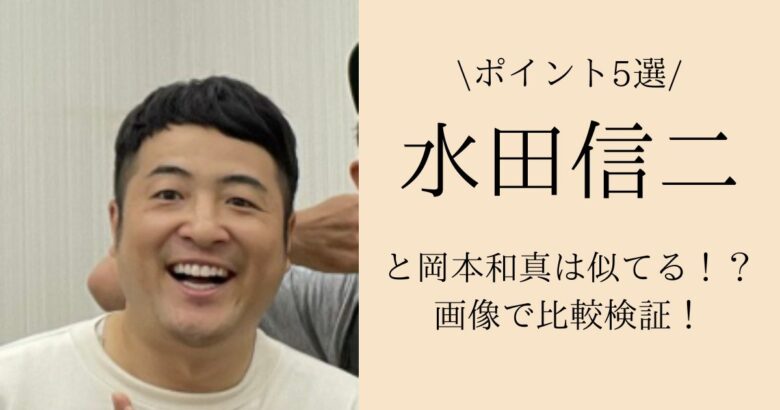 【ポイント5選】水田信二と岡本和真は似てる！？画像で比較検証！