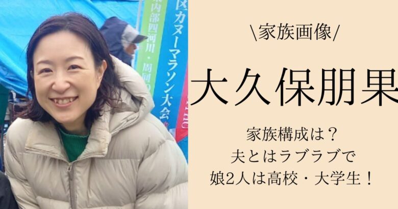 【画像】大久保朋果の家族構成は？夫とはラブラブで娘2人は高校・大学生！