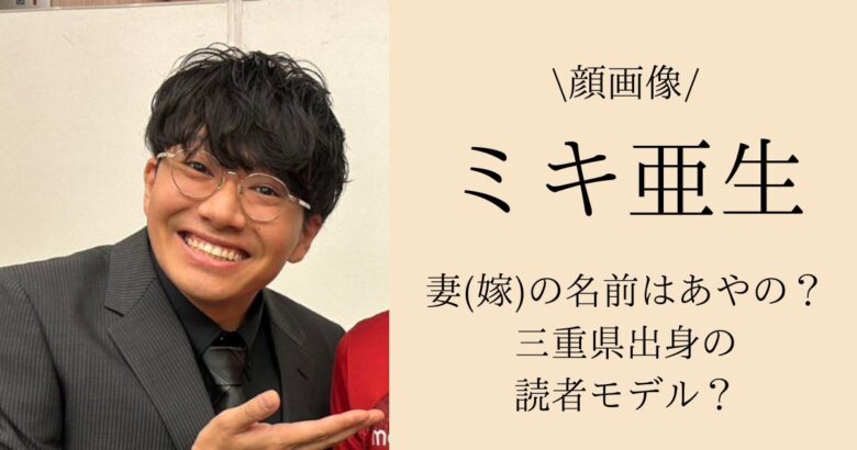 【顔画像】ミキ亜生の妻(嫁)の名前はあやの？三重県出身の読者モデル？