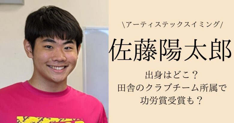 佐藤陽太郎の出身はどこ？田舎のクラブチーム所属で功労賞受賞も？