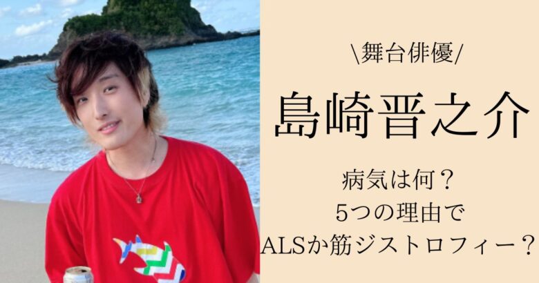 島崎晋之介の病気は？5つの理由でALSか筋ジストロフィーの可能性！？