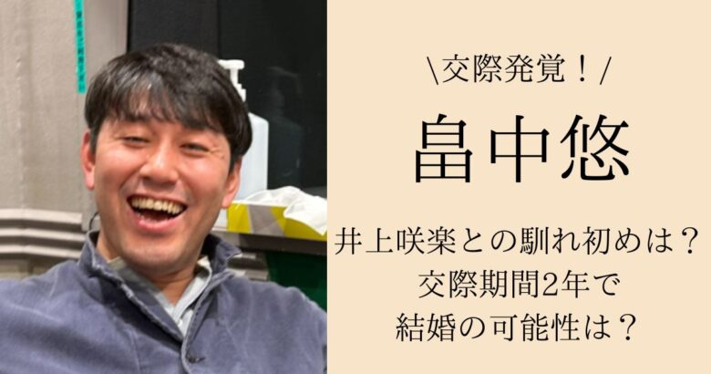 畠中悠と井上咲楽の馴れ初めは？交際期間2年で結婚の可能性は？