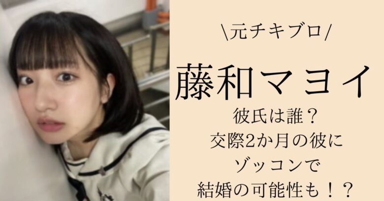 藤和マヨイの彼氏は誰？交際2か月の彼にゾッコンで結婚の可能性も！？