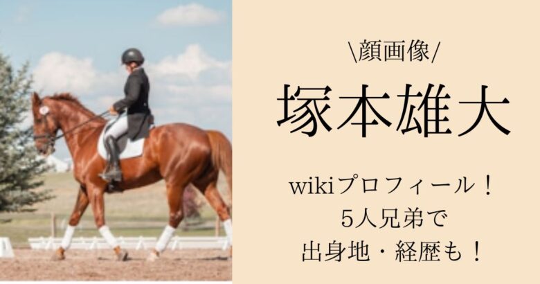 【顔画像】塚本雄大のwikiプロフィール！5人兄弟で出身地・経歴も！