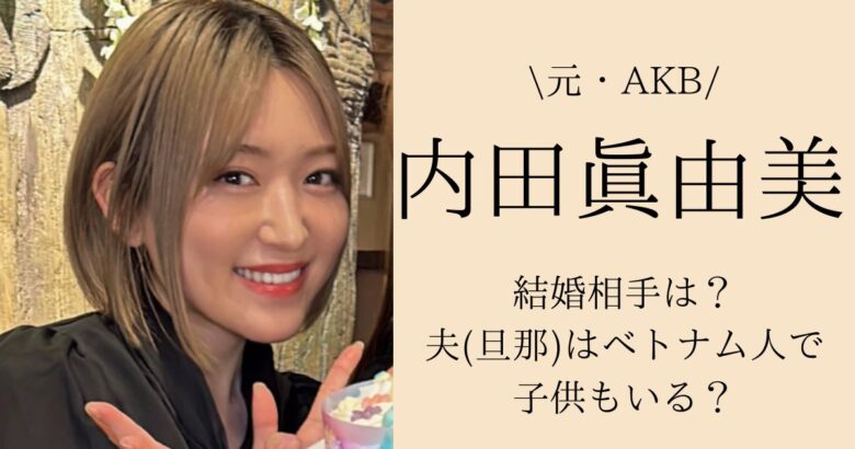 内田眞由美の結婚相手は？夫(旦那)はベトナム人で子供もいる？