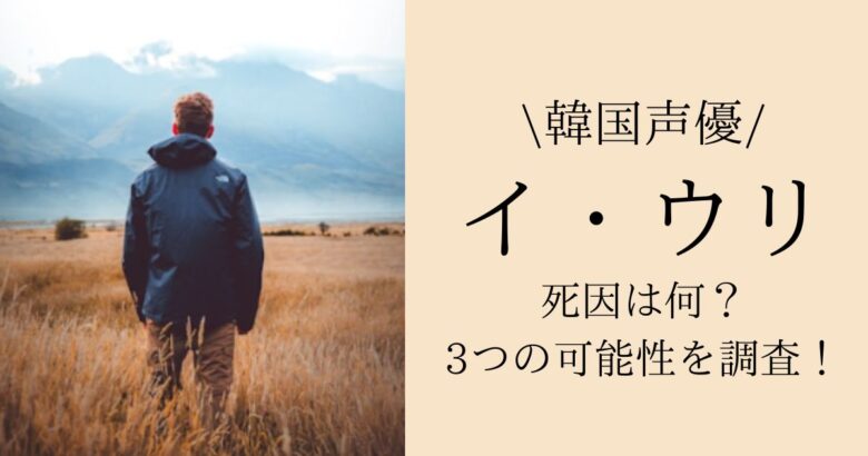 名探偵コナンの声優イウリの死因は何？3つの可能性を調査！